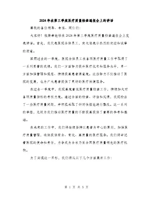 2024年在第三季度医疗质量检查通报会上的讲话(2篇)