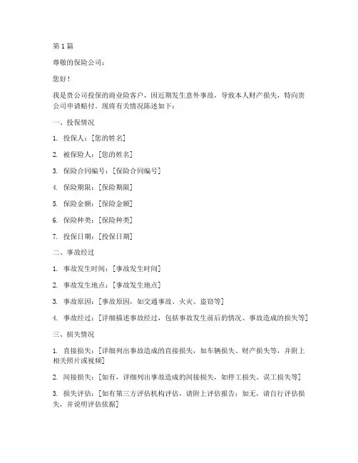 商业险赔付申请书范文模板(3篇)