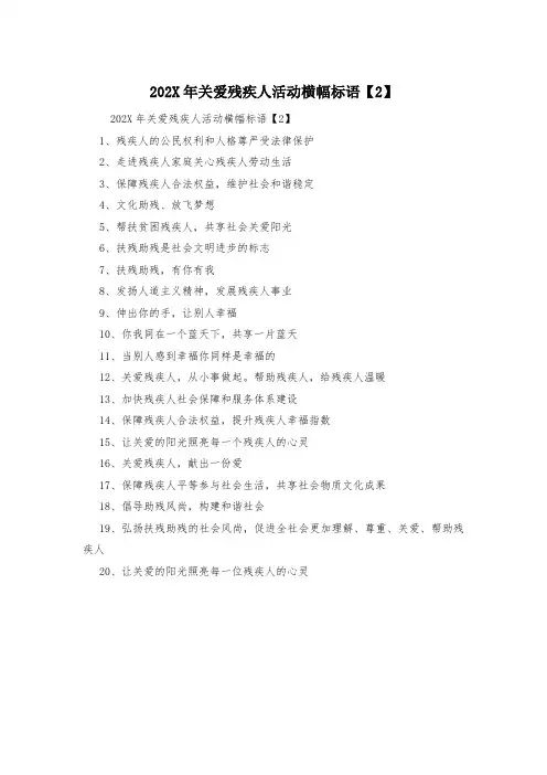202X年关爱残疾人活动横幅标语【2】