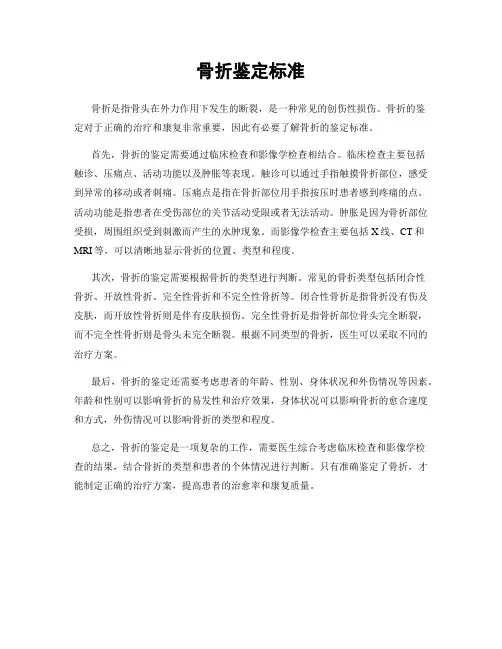 骨折鉴定标准