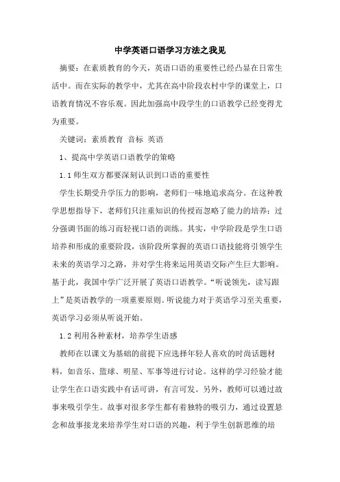 中学英语口语学习方法之我见论文