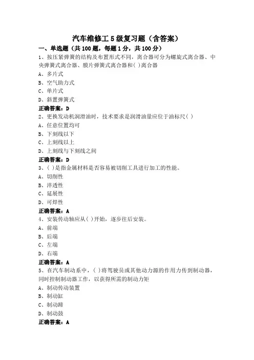 汽车维修工5级复习题(含答案)