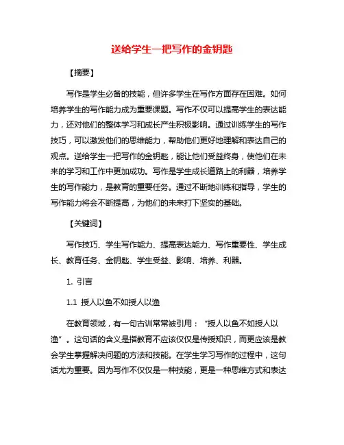 送给学生一把写作的金钥匙