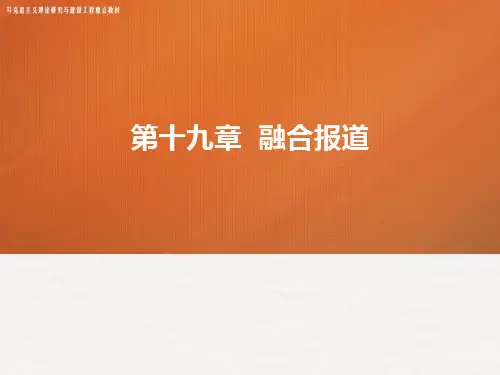 新闻采访与写作课件第十九章融合报道