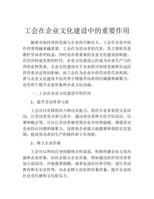 工会在企业文化建设中的重要作用