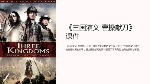《三国演义-曹操献刀》课件