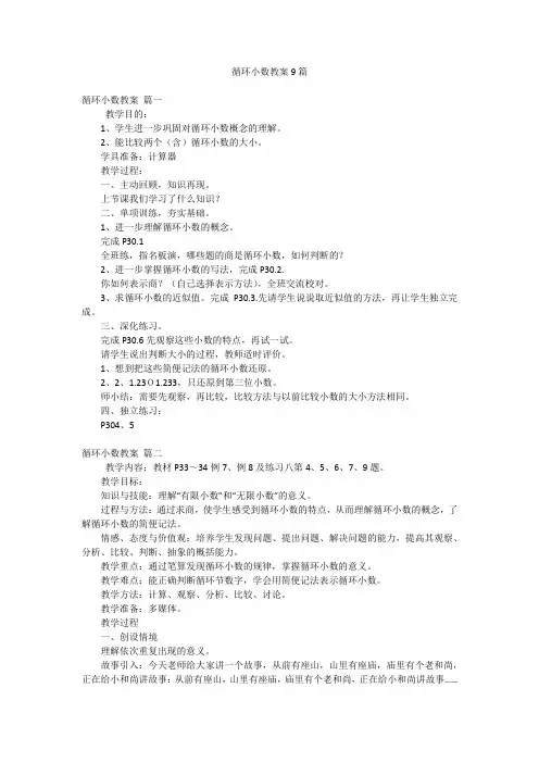 循环小数教案9篇