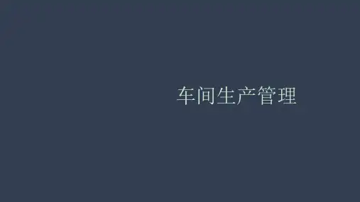 车间生产管理 ppt课件