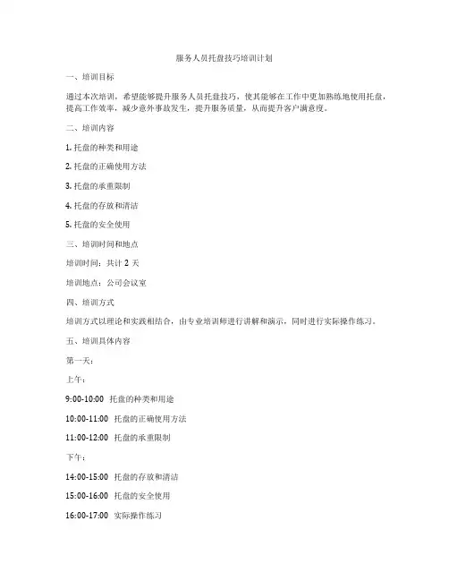 服务人员托盘技巧培训计划