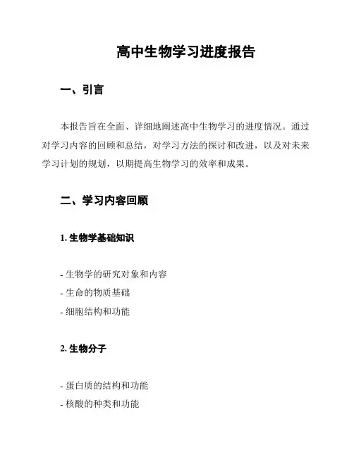 高中生物学习进度报告