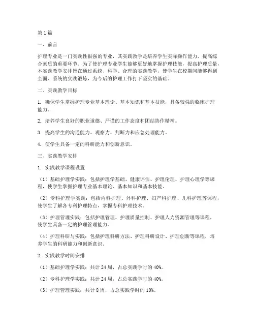 护理专业实践教学安排(3篇)