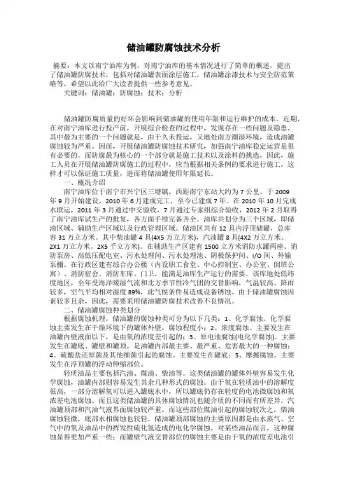 储油罐防腐蚀技术分析