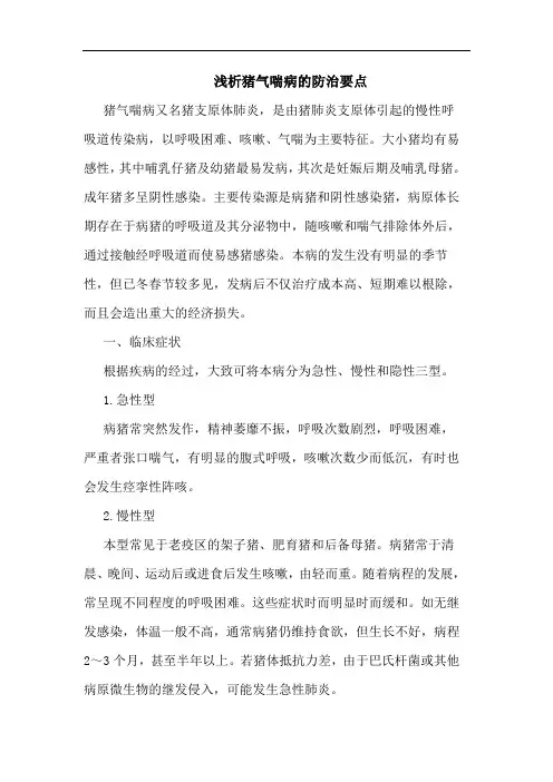 猪气喘病的防治要点论文