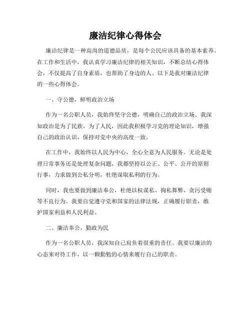 廉洁纪律心得体会
