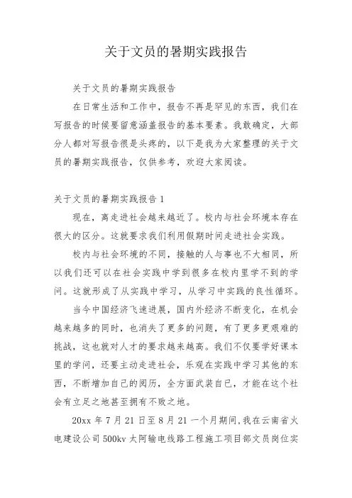 关于文员的暑期实践报告