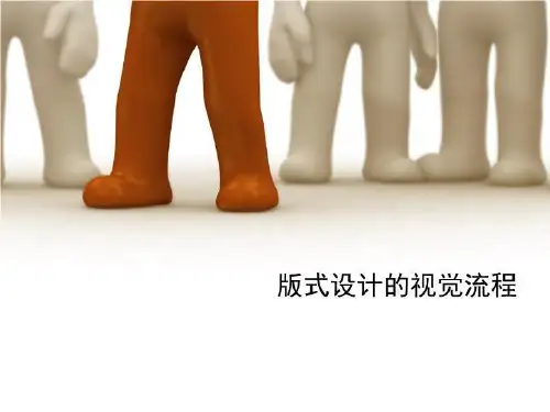 版式设计的视觉流程-PPT课件