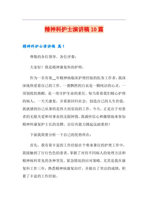 精神科护士演讲稿10篇
