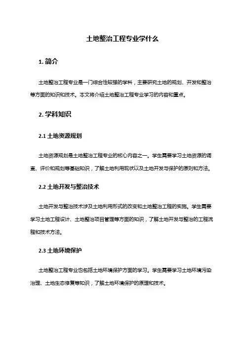 土地整治工程专业学什么