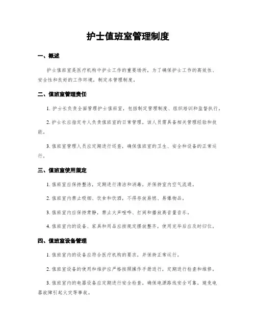护士值班室管理制度