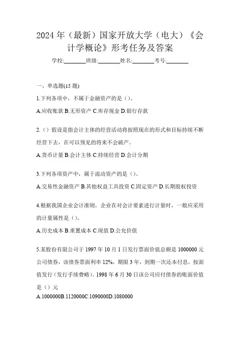 2024年(最新)国家开放大学(电大)《会计学概论》形考任务及答案