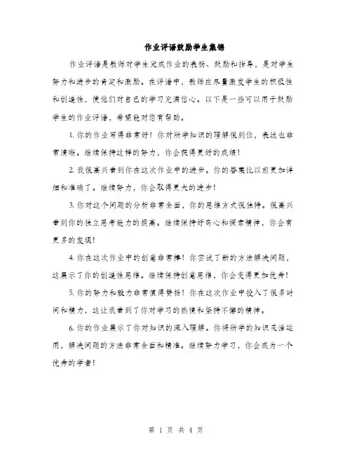 作业评语鼓励学生集锦(二篇)