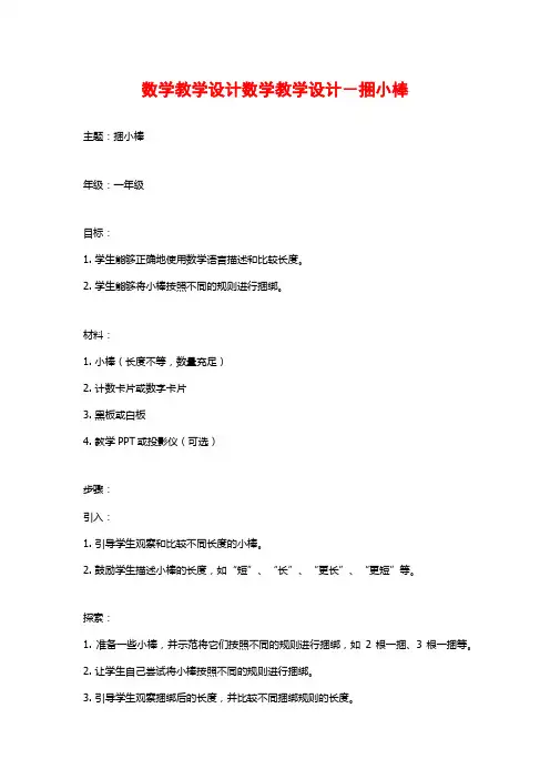 数学教学设计数学教学设计-捆小棒