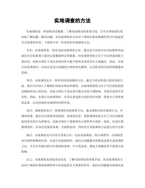 实地调查的方法