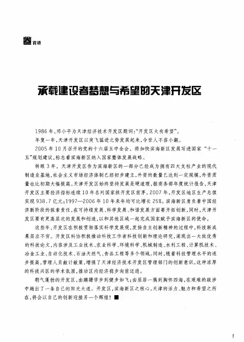 承载建设者梦想与希望的天津开发区