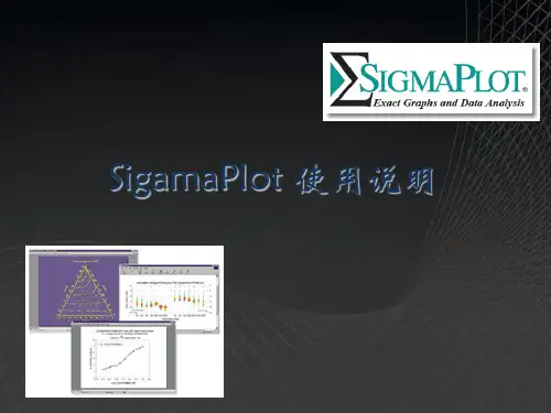 SigamaPlot_使用说明_2014-1-1