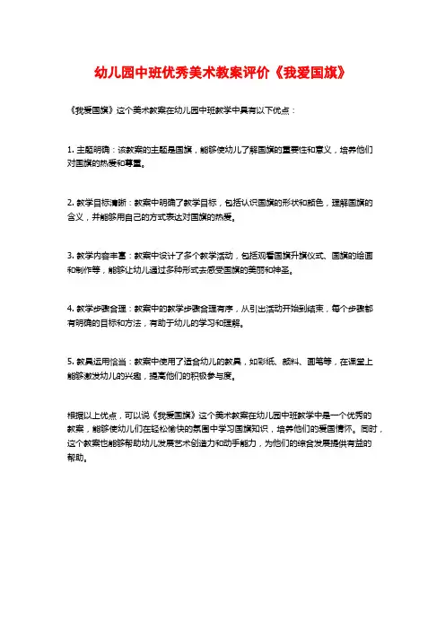 幼儿园中班优秀美术教案评价《我爱国旗》