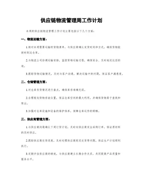 供应链物流管理周工作计划