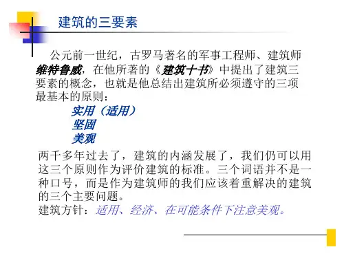 建筑的三要素