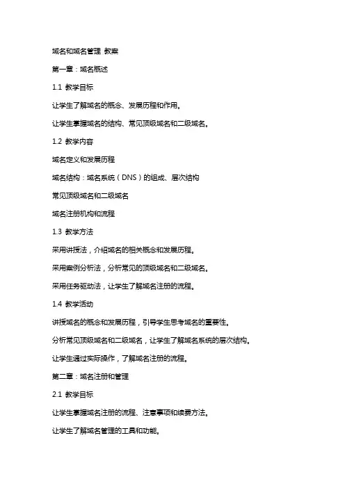 域名和域名管理 教案
