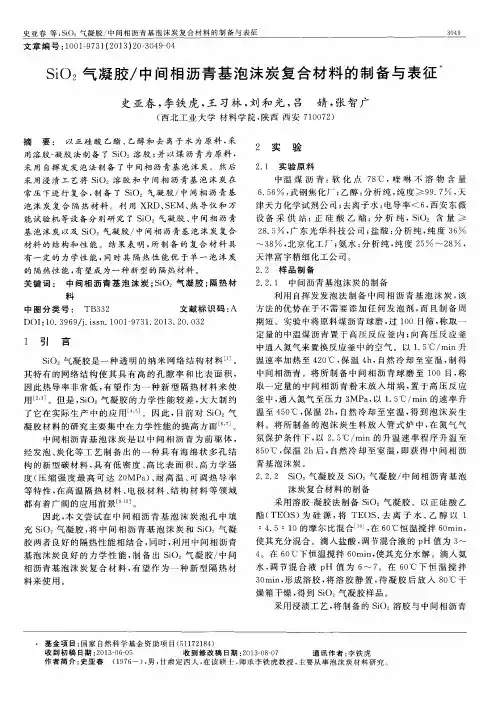SiO2气凝胶／中间相沥青基泡沫炭复合材料的制备与表征