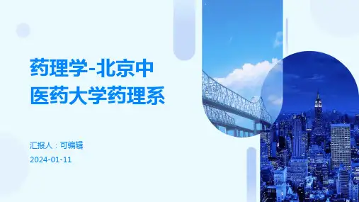 药理学北京中医药大学药理系PPT