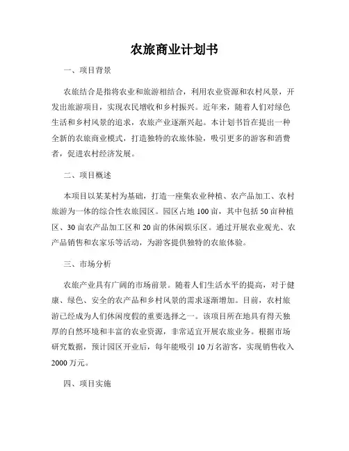 农旅商业计划书