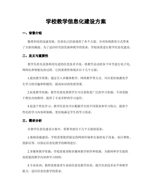 学校教学信息化建设方案
