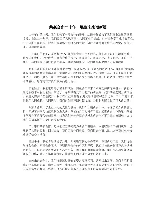 共赢合作二十年  展望未来谱新篇