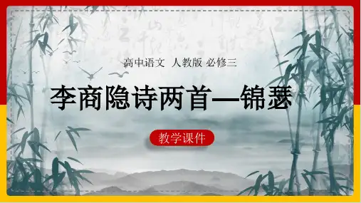 高中语文人教版必修三《第7课李商隐诗两首-锦瑟》课件