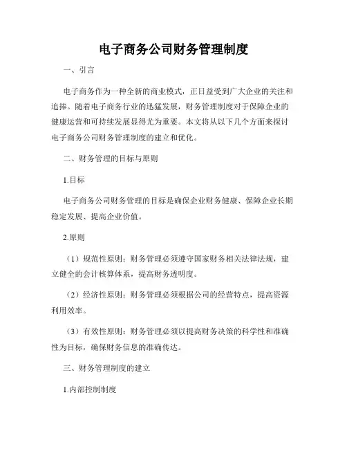 电子商务公司财务管理制度