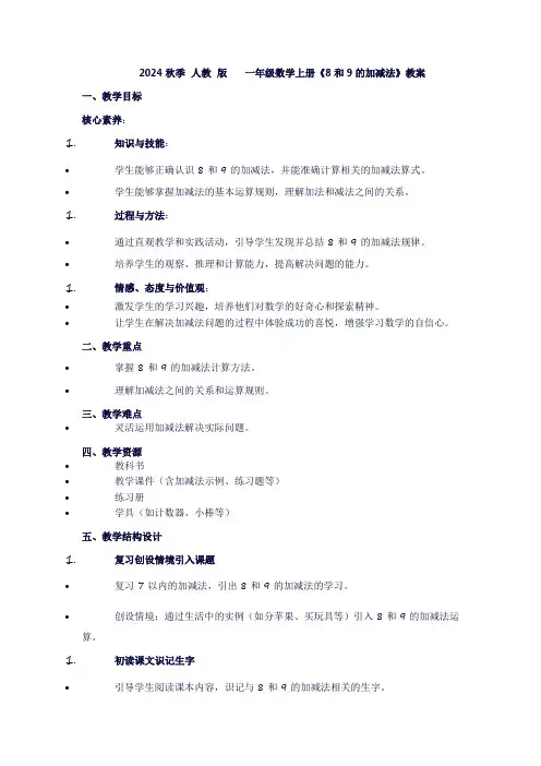 一年级上册数学《6-10的认识和加减法8和9的加减法》教案