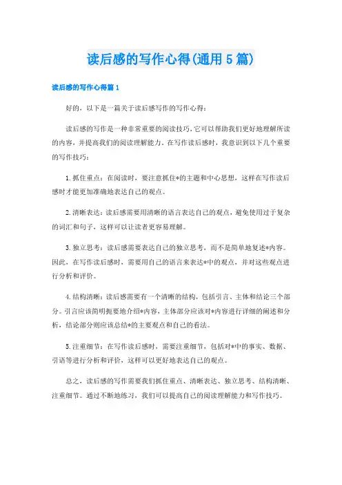 读后感的写作心得(通用5篇)
