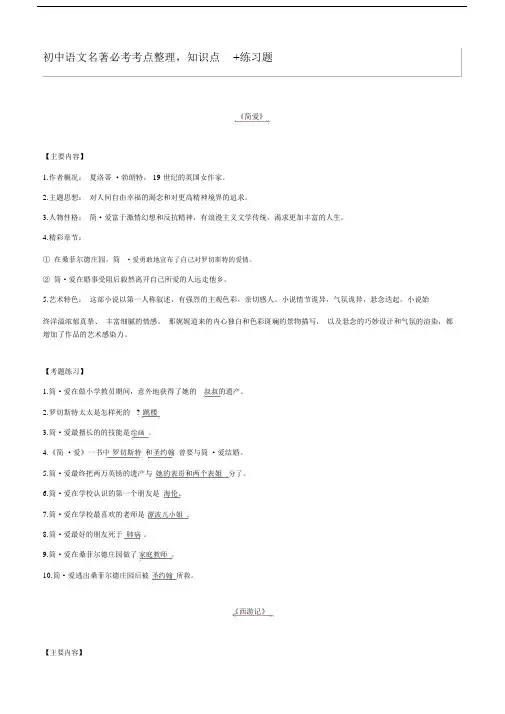 (完整版)初中语文名著必考考点整理,知识点+练习题.docx