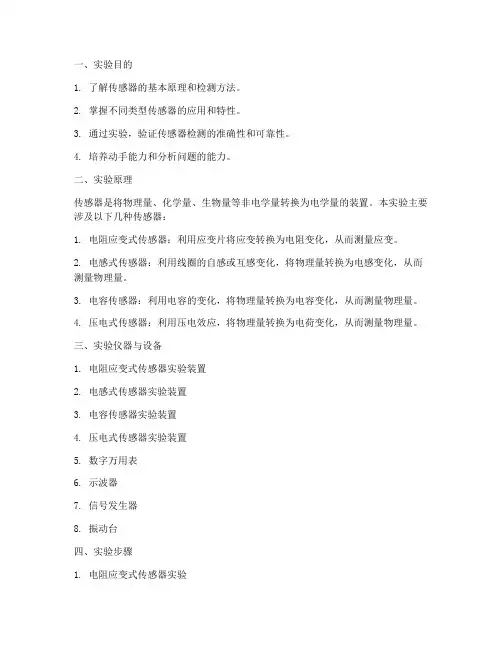传感器检测实验报告