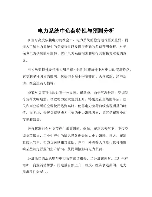 电力系统中负荷特性与预测分析