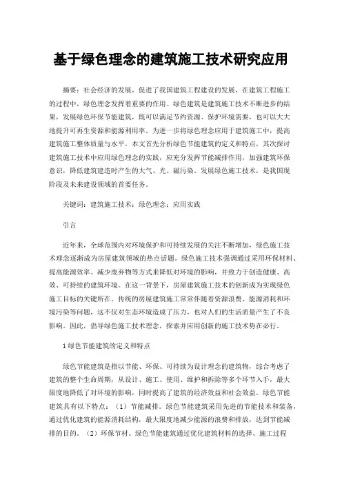 基于绿色理念的建筑施工技术研究应用