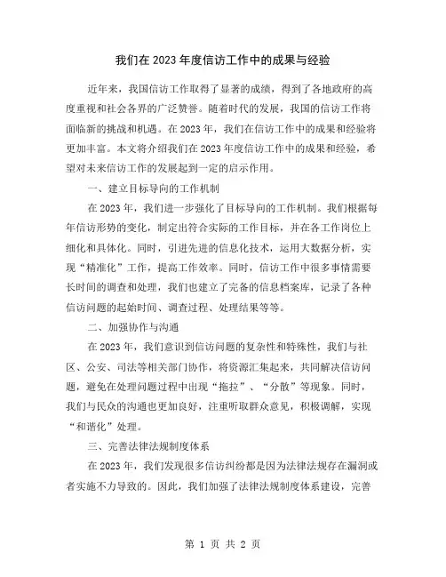 我们在2023年度信访工作中的成果与经验