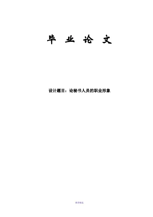 论秘书人员的职业形象毕业论文