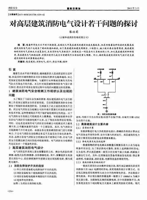 对高层建筑消防电气设计若干问题的探讨