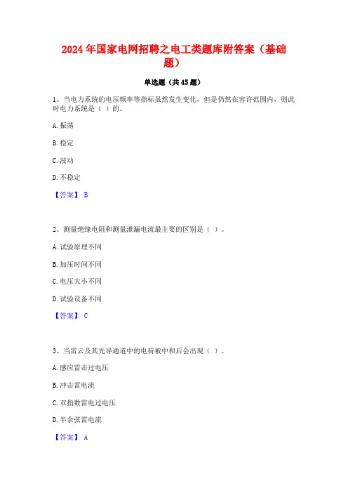 2024年国家电网招聘之电工类题库附答案(基础题)